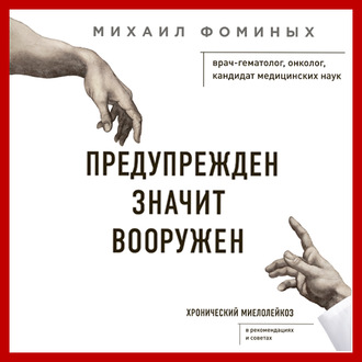 Обложка книги «Предупрежден Значит Вооружен. Хронический миелолейкоз»