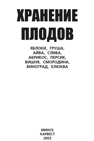 Обложка книги «Хранение плодов. Яблоки, груша, айва, слива, абрикос, персик, вишня, смородина, виноград, клюква»