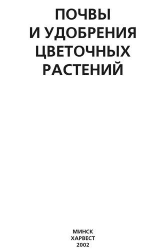 Обложка книги «Почвы и удобрения цветочных растений»