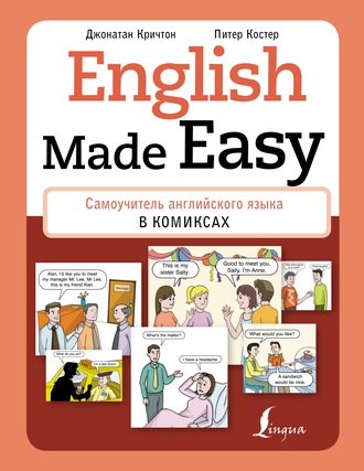 Обложка книги «English Made Easy. Самоучитель английского языка в комиксах»