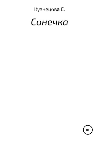 Обложка книги «Сонечка»