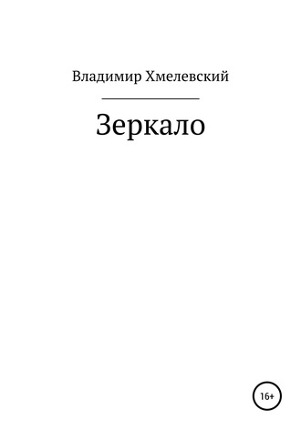 Обложка книги «Зеркало»