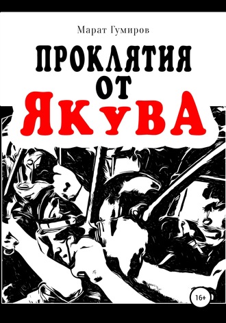 Обложка книги «Проклятия от Якува»