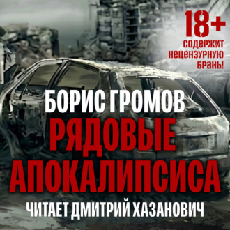 Обложка книги «Рядовые Апокалипсиса»