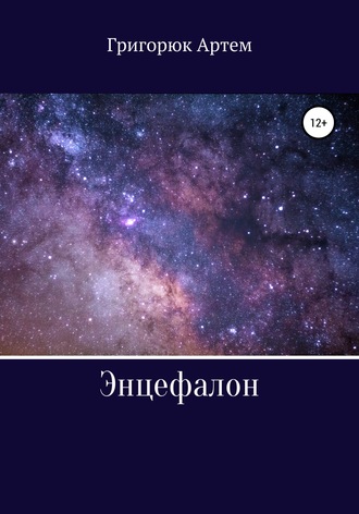 Обложка книги «Энцефалон»