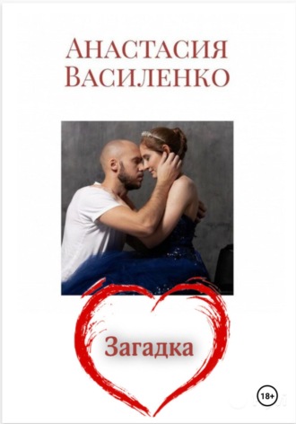 Обложка книги «Загадка Любви»