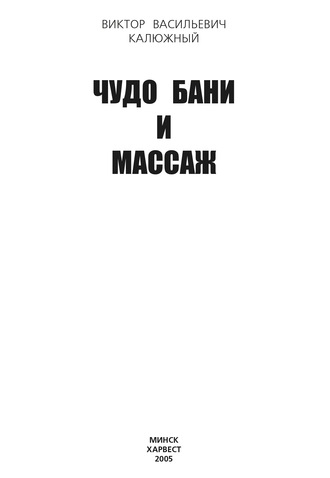 Обложка книги «Чудо бани и массаж»