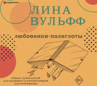 Обложка книги «Любовники-полиглоты»