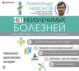 Обложка книги «Нет неизлечимых болезней. Научный подход к ненаучной медицине»