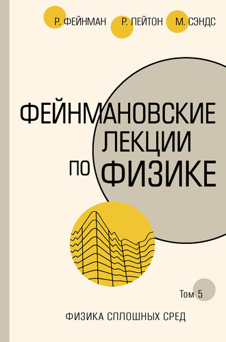 Обложка книги «Фейнмановские лекции по физике. Т. V (7)»