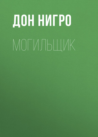 Обложка книги «Могильщик»