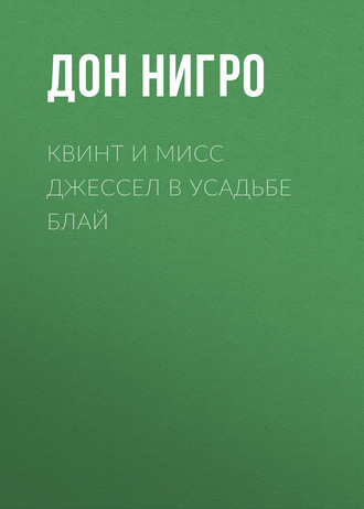 Обложка книги «Квинт и мисс Джессел в усадьбе Блай»