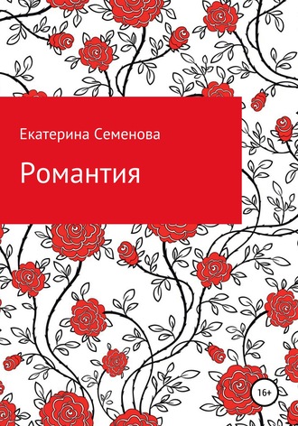 Обложка книги «Романтия»