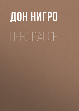 Обложка книги «Пендрагон»