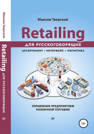 Обложка книги «Retailing для русскоговорящих»