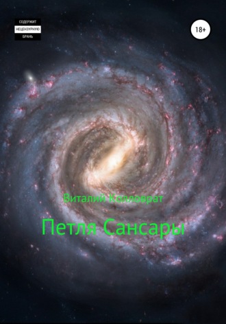 Обложка книги «Петля Сансары»