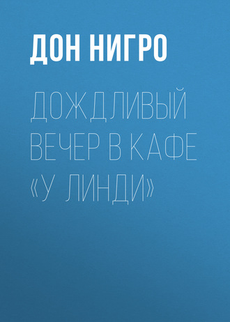 Обложка книги «Дождливый вечер в кафе «У Линди»»