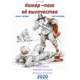 Обложка книги «Камер-паж ее высочества. Книга 1. Часть 2»