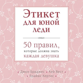 Обложка книги «Этикет для юной леди. 50 правил, которые должна знать каждая девушка»