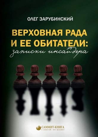 Олег Зарубинский. Верховная Рада и ее обитатели: записки инсайдера