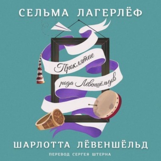 Обложка книги «Шарлотта Лёвеншёльд»