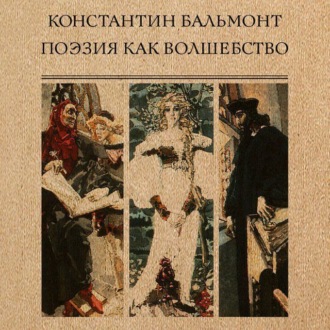 Обложка книги «Поэзия как волшебство»