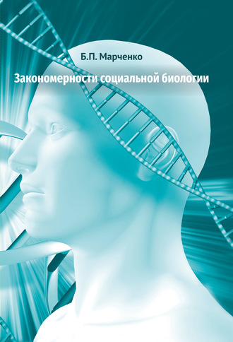 Б. П. Марченко. Закономерности социальной биологии