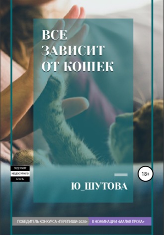 Обложка книги «Все зависит от кошек»