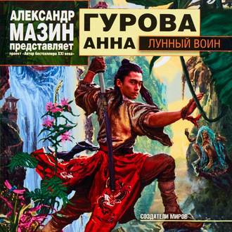 Обложка книги «Лунный воин»