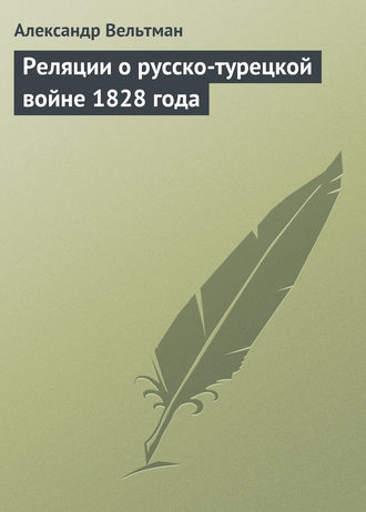 Александр Вельтман. Реляции о русско-турецкой войне 1828 года