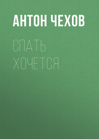 Обложка книги «Спать хочется»