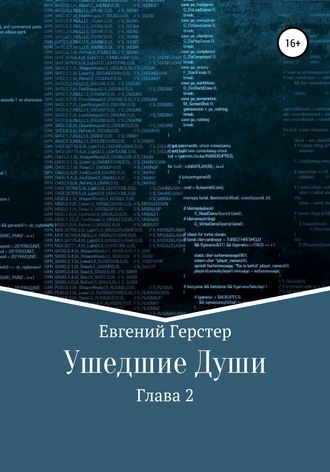 Обложка книги «Ушедшие Души. Глава 2»