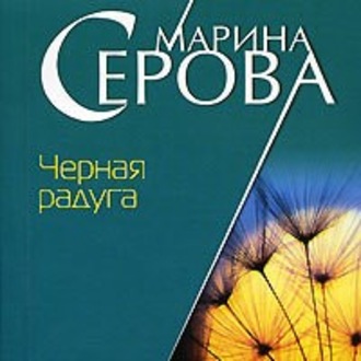 Обложка книги «Черная радуга»