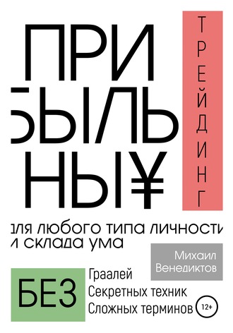 Михаил Венедиктов. Прибыльный трейдинг для любого типа личности и склада ума