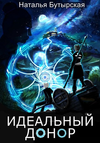Обложка книги «Идеальный донор. Столица»