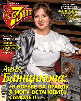 Обложка книги «Семь дней ТВ-программа №47/2020»