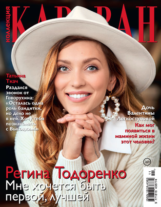 Обложка книги «Коллекция Караван историй №11/2020»