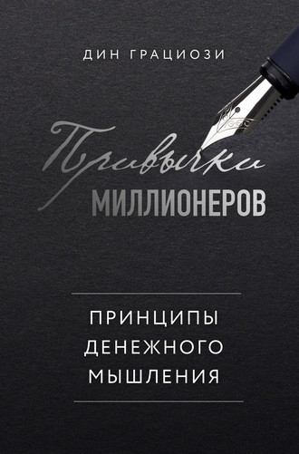 Обложка книги «Привычки миллионеров. Принципы денежного мышления»