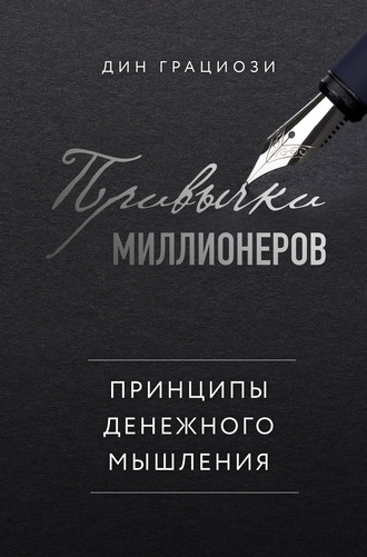 Дин Грациози. Привычки миллионеров. Принципы денежного мышления