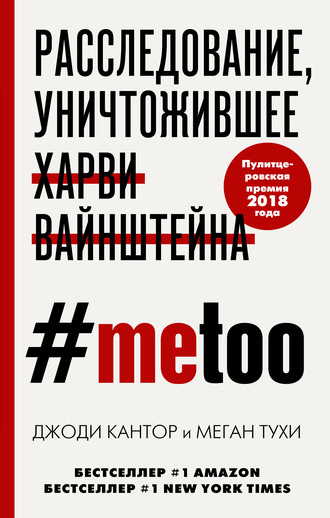 Меган Тухи. #MeToo. Расследование, уничтожившее Харви Вайнштейна