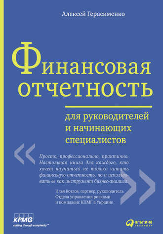 Алексей Герасименко. Финансовая отчетность для руководителей и начинающих специалистов