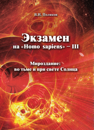 Обложка книги «Экзамен на «Нomo sapiens» – III. Мироздание: во тьме и при свете Солнца»