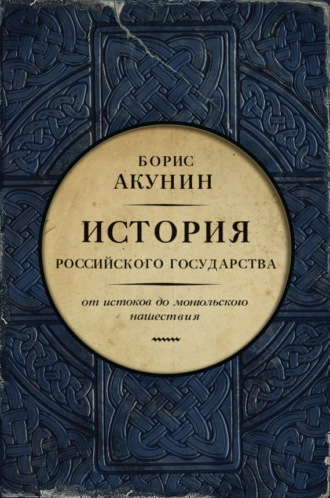 Борис Акунин. Часть Европы. История Российского государства. От истоков до монгольского нашествия