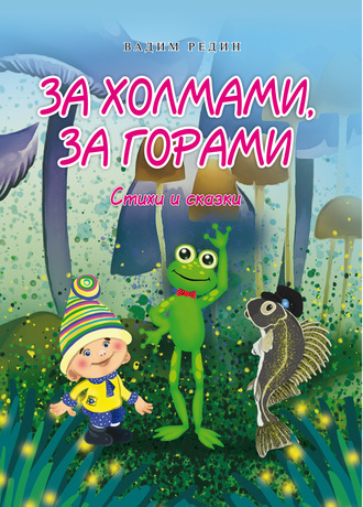 Обложка книги «За холмами, за горами. Стихи и сказки»