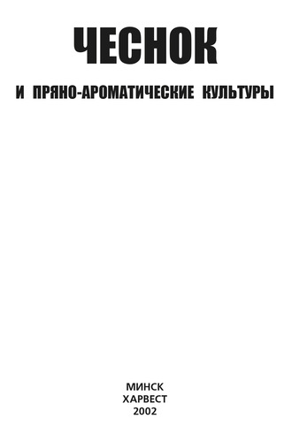Обложка книги «Чеснок и пряно-ароматические культуры»