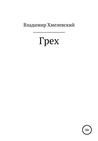 Обложка книги «Грех»