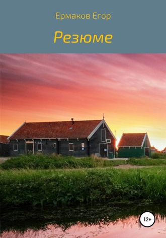 Обложка книги «Резюме»