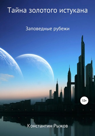 Обложка книги «Тайна золотого истукана»