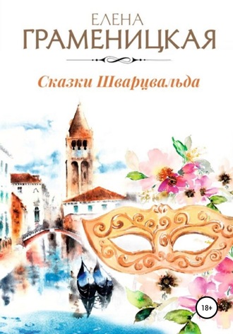 Обложка книги «Сказки Шварцвальда»