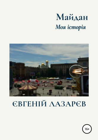 Обложка книги «Майдан. Моя історія»